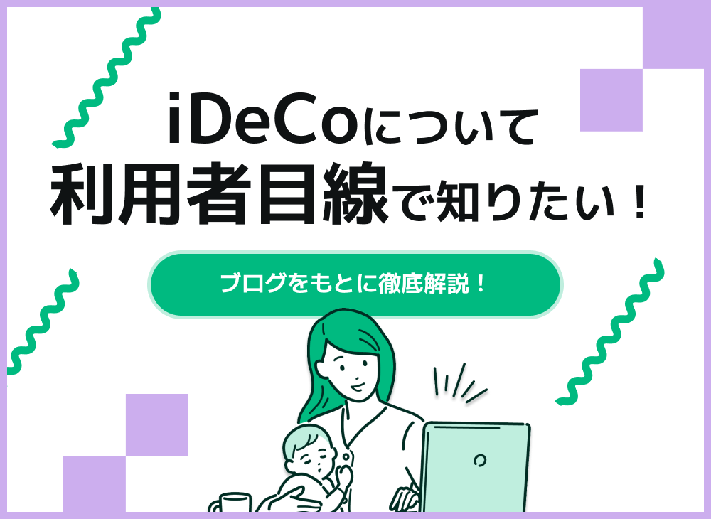 iDeCoについてブログをもとに徹底解説【iDeCoの特徴や節税メリット】のサムネイル画像